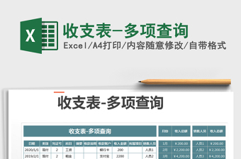 2021年收支表-多項(xiàng)查詢