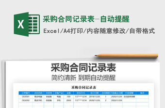 2021年采購合同記錄表-自動提醒