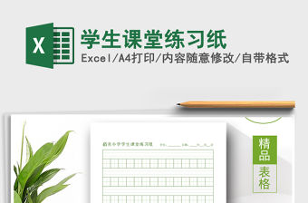 2021年學生課堂練習紙免費下載