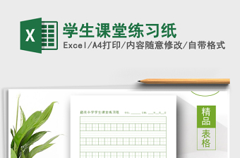 2021年學(xué)生課堂練習(xí)紙免費下載