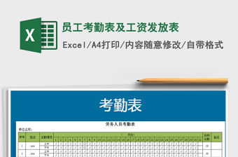 2021年員工考勤表及工資發放表