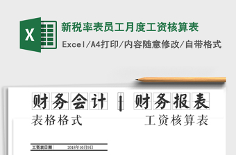 2021年新稅率表員工月度工資核算表