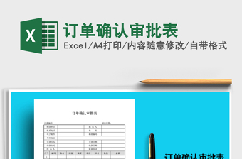 2021年訂單確認(rèn)審批表