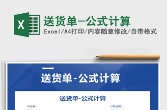2021年送貨單-公式計(jì)算