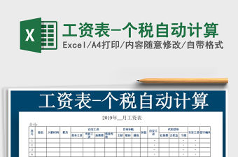 2021年工資表-個(gè)稅自動(dòng)計(jì)算