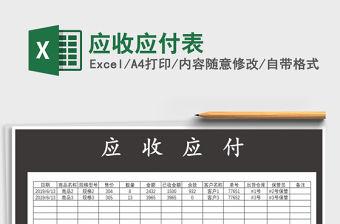 2021年應收應付表