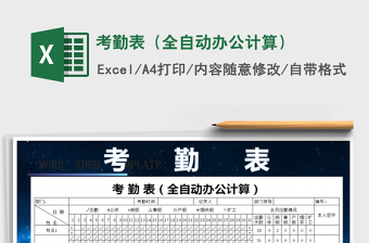2021年考勤表（全自動辦公計算）