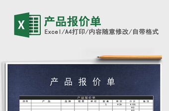 2021年產品報價單免費下載