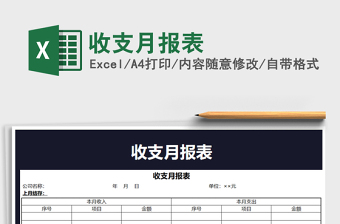 2021年收支月報表