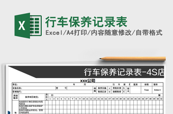 2021年行車保養(yǎng)記錄表