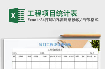 2021年工程項目統(tǒng)計表