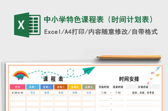 2021年中小學(xué)特色課程表（時間計劃表）