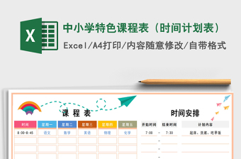 2021年中小學特色課程表（時間計劃表）