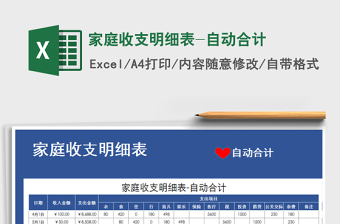 2021年家庭收支明細表-自動合計