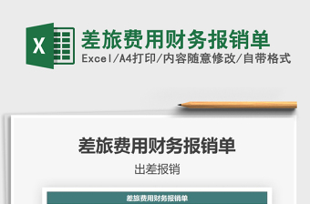 2021年差旅費(fèi)用財(cái)務(wù)報(bào)銷(xiāo)單