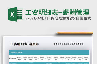 2021年工資明細表-薪酬管理