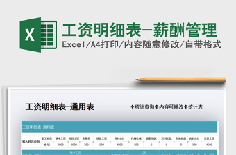 2021年工資明細(xì)表-薪酬管理