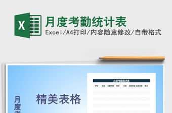 2021年月度考勤統計表