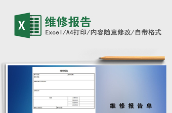 2021年維修報(bào)告