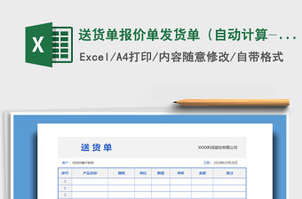 2021年送貨單報價單發貨單（自動計算-直接打印）