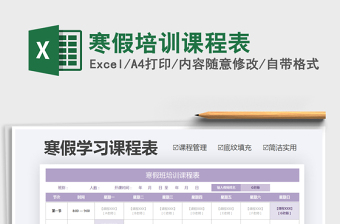 2021年寒假培訓(xùn)課程表