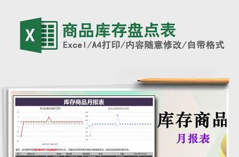 2021年商品庫存盤點(diǎn)表