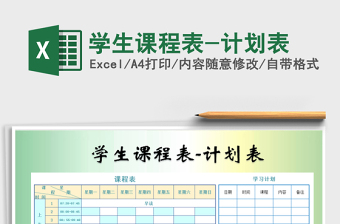 2021年學生課程表-計劃表