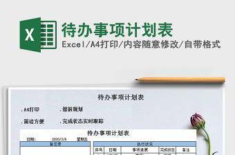 2021年待辦事項(xiàng)計(jì)劃表