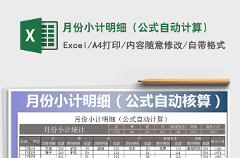 2021年月份小計(jì)明細(xì)（公式自動(dòng)計(jì)算）