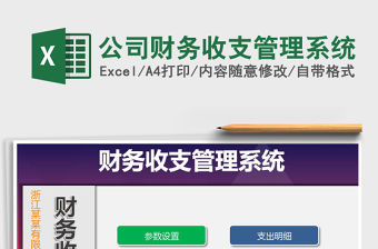 2021年公司財務收支管理系統