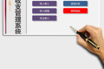 2021年公司財務收支管理系統