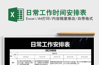 2021年日常工作時間安排表