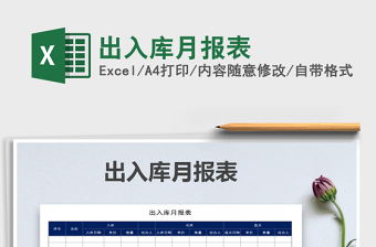 2021年出入庫月報表