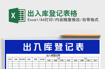 2021年出入庫登記表格