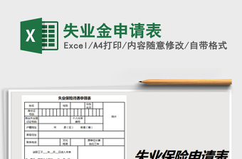 2021年失業(yè)金申請表