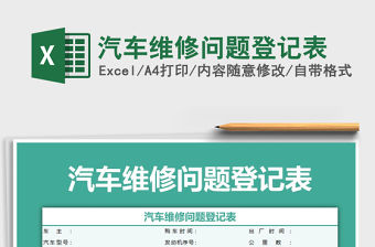 2021年汽車維修問題登記表