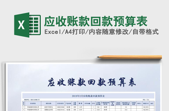 2021年應(yīng)收賬款回款預(yù)算表