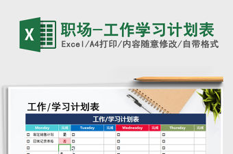 2021年職場-工作學習計劃表