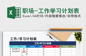 2021年職場(chǎng)-工作學(xué)習(xí)計(jì)劃表