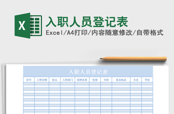 2021年入職人員登記表