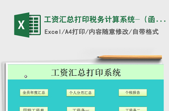 2021年工資匯總打印稅務(wù)計算系統(tǒng)-（函數(shù)版）