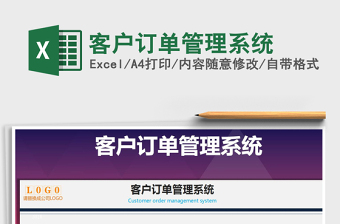 2022用Excel做客户订单销售系统