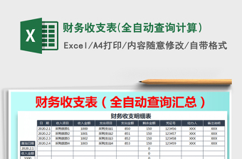 2021年財務(wù)收支表(全自動查詢計算）