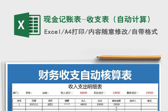 2021年現(xiàn)金記賬表-收支表（自動計算）