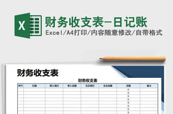 2021年財務(wù)收支表-日記賬