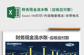 2021年財務(wù)現(xiàn)金流水賬（應(yīng)收應(yīng)付款）