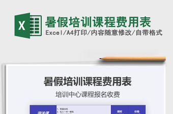 2021年暑假培訓(xùn)課程費(fèi)用表