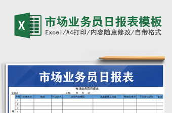 2021年市場業(yè)務(wù)員日?qǐng)?bào)表模板