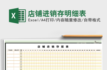 2021年店鋪進(jìn)銷存明細(xì)表