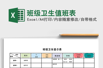 2021年班級衛(wèi)生值班表
